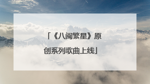 《八闽繁星》原创系列歌曲上线