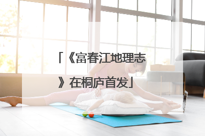 《富春江地理志》在桐庐首发