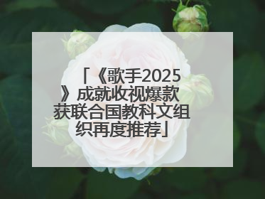 《歌手2025》成就收视爆款 获联合国教科文组织再度推荐