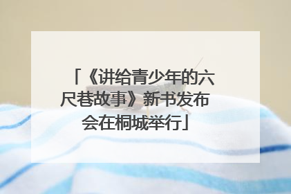 《讲给青少年的六尺巷故事》新书发布会在桐城举行