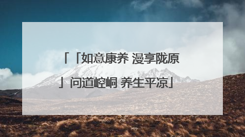 「如意康养 漫享陇原」问道崆峒 养生平凉