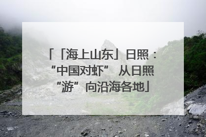 「海上山东」日照：“中国对虾” 从日照“游”向沿海各地