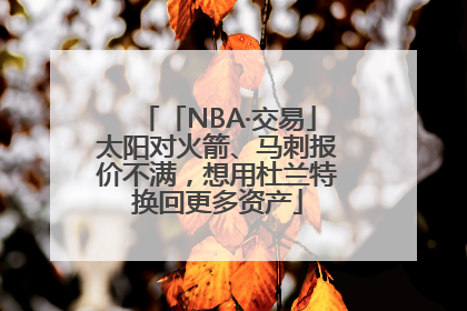 「NBA·交易」太阳对火箭、马刺报价不满，想用杜兰特换回更多资产