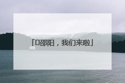 ⏰邵阳，我们来啦