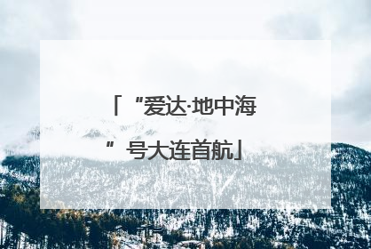 “爱达·地中海”号大连首航