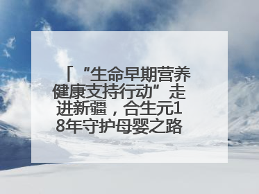 “生命早期营养健康支持行动”走进新疆，合生元18年守护母婴之路再启新征程