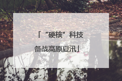 “硬核”科技备战高原夏汛