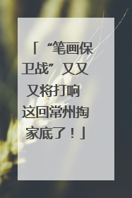 “笔画保卫战”又又又将打响 这回常州掏家底了！