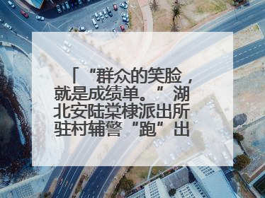 “群众的笑脸，就是成绩单。”湖北安陆棠棣派出所驻村辅警“跑”出幸福加速度