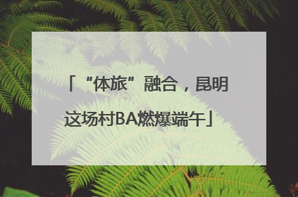 “体旅”融合，昆明这场村BA燃爆端午