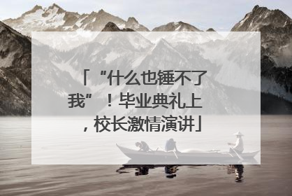 “什么也锤不了我”！毕业典礼上，校长激情演讲