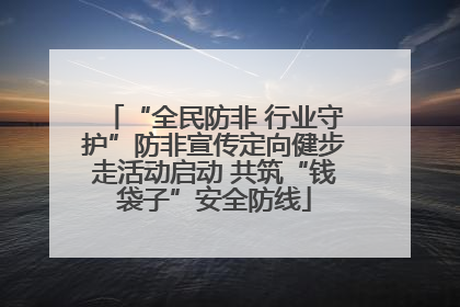 “全民防非 行业守护”防非宣传定向健步走活动启动 共筑“钱袋子”安全防线