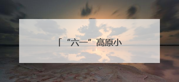 “六一”高原小勇士挑战赛启动