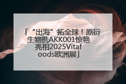 “出海”拓全球！原衍生物携AKK001惊艳亮相2025Vitafoods欧洲展