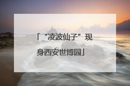 “凌波仙子”现身西安世博园