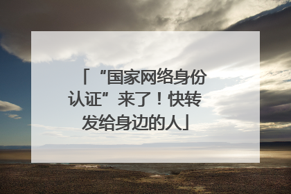 “国家网络身份认证”来了！快转发给身边的人