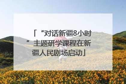 “对话新疆8小时”主题研学课程在新疆人民剧场启动