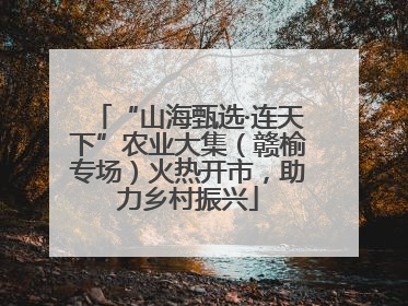 “山海甄选·连天下”农业大集（赣榆专场）火热开市，助力乡村振兴