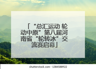 “总汇运动 轮动中原”第八届河南省“轮转冰”交流赛启幕
