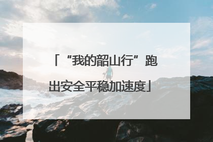 “我的韶山行”跑出安全平稳加速度
