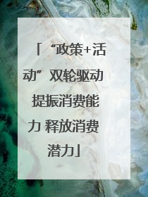 “政策+活动”双轮驱动 提振消费能力 释放消费潜力