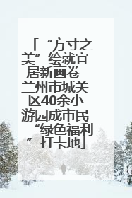 “方寸之美”绘就宜居新画卷 兰州市城关区40余小游园成市民“绿色福利”打卡地