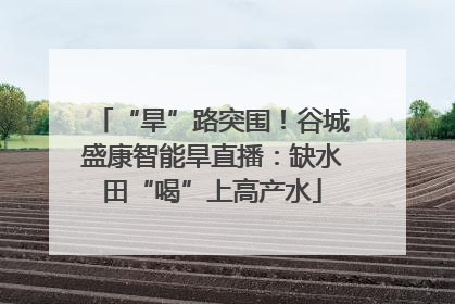 “旱”路突围！谷城盛康智能旱直播：缺水田“喝”上高产水