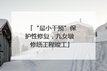 “最小干预”保护性修复，九女墩修缮工程竣工