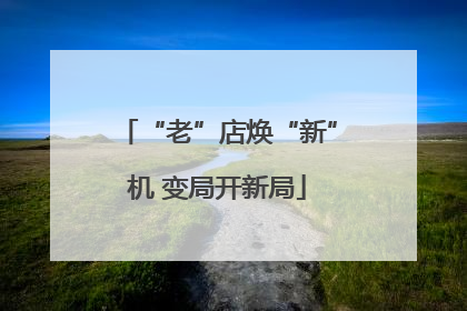 “老”店焕“新”机 变局开新局