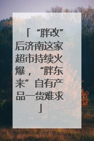 “胖改”后济南这家超市持续火爆，“胖东来”自有产品一货难求