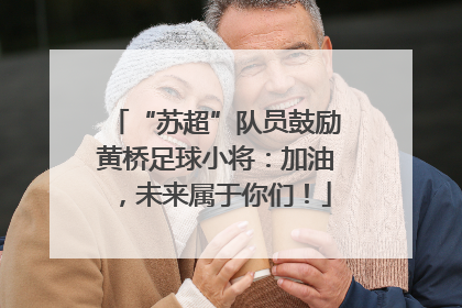 “苏超”队员鼓励黄桥足球小将：加油，未来属于你们！