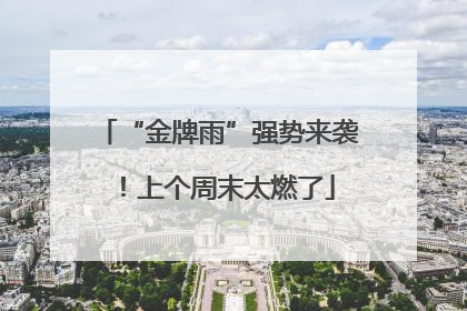 “金牌雨”强势来袭！上个周末太燃了