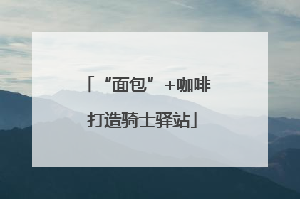 “面包”+咖啡 打造骑士驿站