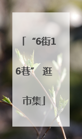 “6街16巷” 逛市集