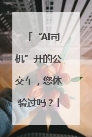 “AI司机”开的公交车，您体验过吗？