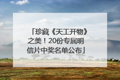 珍藏《天工开物》之美！20份专属明信片中奖名单公布