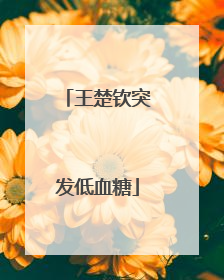 王楚钦突发低血糖