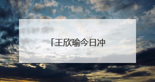 王欣瑜今日冲击冠军！中国网协发文祝贺