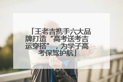 王老吉携手六大品牌打造“高考送考吉运穿搭”，为学子高考保驾护航