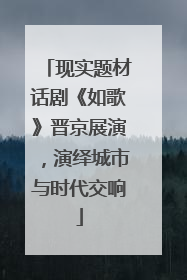 现实题材话剧《如歌》晋京展演，演绎城市与时代交响