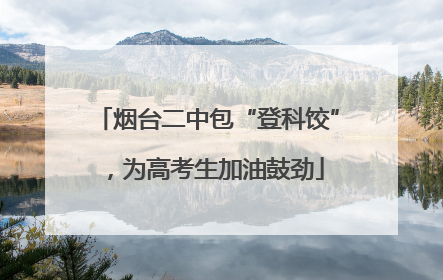 烟台二中包“登科饺”，为高考生加油鼓劲