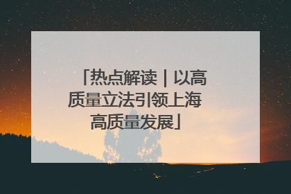 热点解读｜以高质量立法引领上海高质量发展