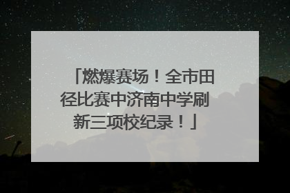 燃爆赛场！全市田径比赛中济南中学刷新三项校纪录！