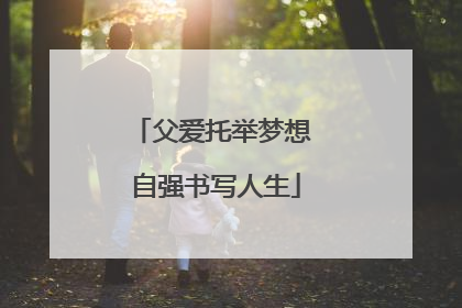 父爱托举梦想 自强书写人生