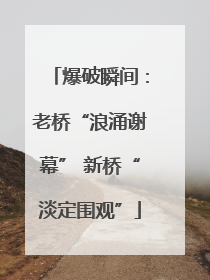 爆破瞬间：老桥“浪涌谢幕” 新桥“淡定围观”