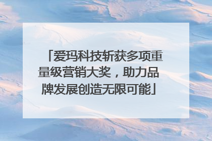 爱玛科技斩获多项重量级营销大奖，助力品牌发展创造无限可能