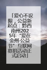 爱心不设限，公益新起点：黔西南州2025年“爱在金州·公益节”互联网募捐活动正式启动