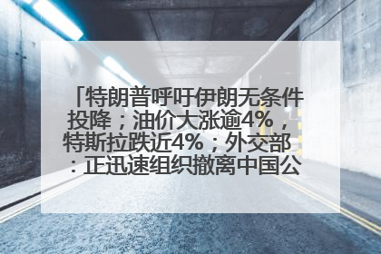 特朗普呼吁伊朗无条件投降；油价大涨逾4%，特斯拉跌近4%；外交部：正迅速组织撤离中国公民；阿里+苹果，大消息丨每经早参