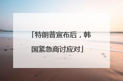 特朗普宣布后，韩国紧急商讨应对