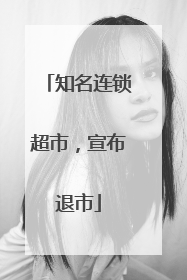 知名连锁超市，宣布退市